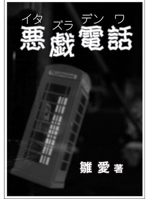cover image of 悪戯電話